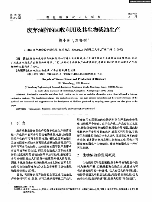 废弃油脂的回收利用及其生物柴油生产