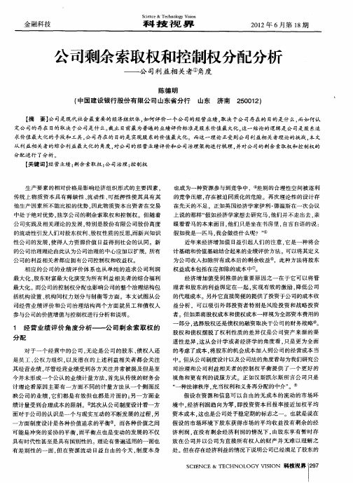 公司剩余索取权和控制权分配分析——公司利益相关者①角度