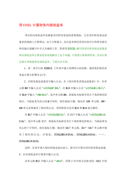 用EXCEL计算财务内部收益率