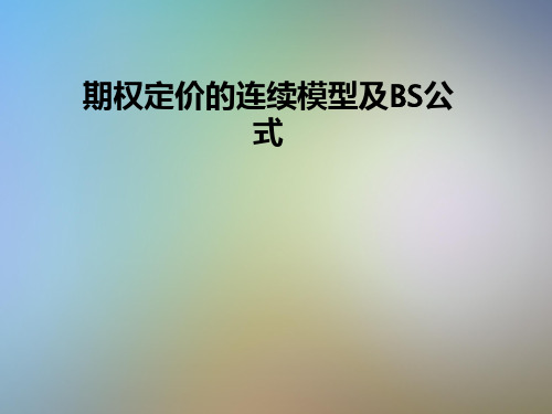 期权定价的连续模型及BS公式