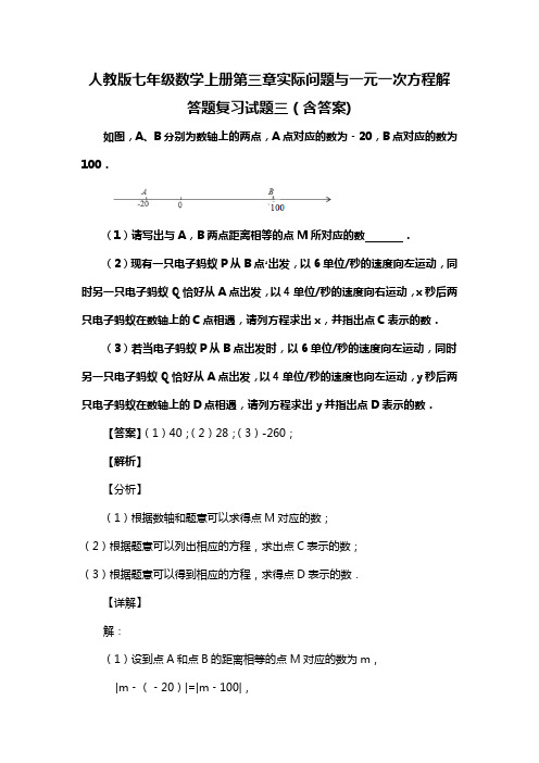 人教版七年级数学上册第三章实际问题与一元一次方程解答题复习试题三(含答案) (97)