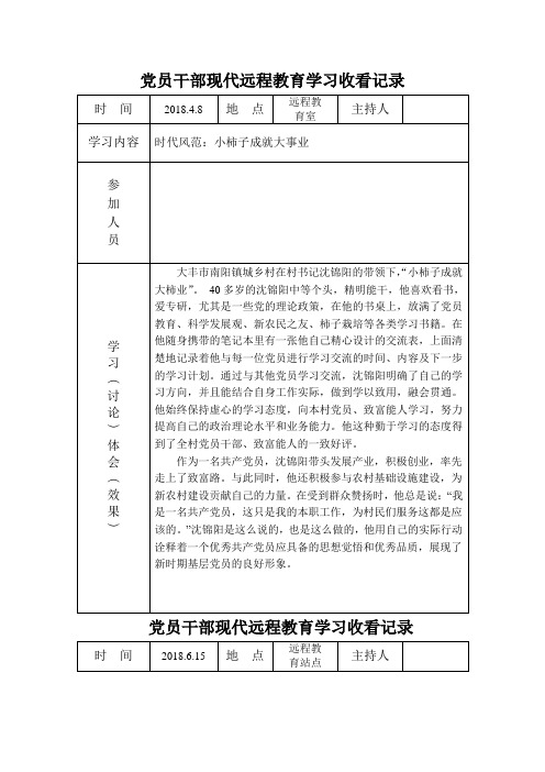 党员干部现代远程教育学习收看记录