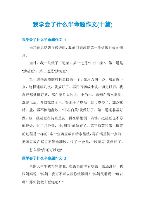 我学会了什么半命题作文(十篇)