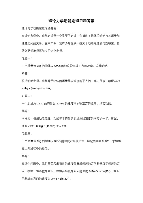 理论力学动能定理习题答案