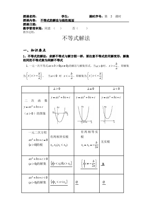 人教版中职数学(基础模块)上册2.2《不等式的解法》教案