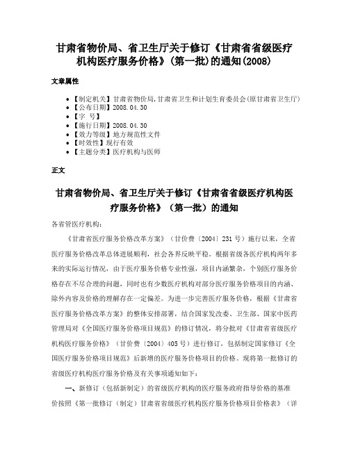 甘肃省物价局、省卫生厅关于修订《甘肃省省级医疗机构医疗服务价格》(第一批)的通知(2008)