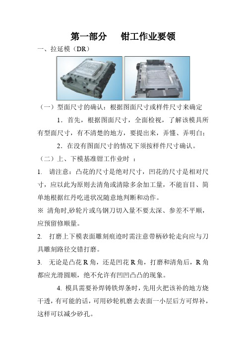 钳工作业要领拉延模DR型面尺寸的确认根据图