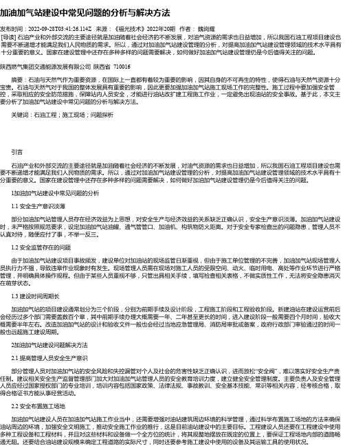 加油加气站建设中常见问题的分析与解决方法