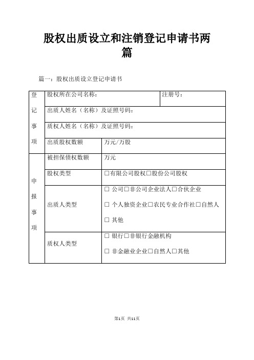 股权出质设立和注销登记申请书两篇