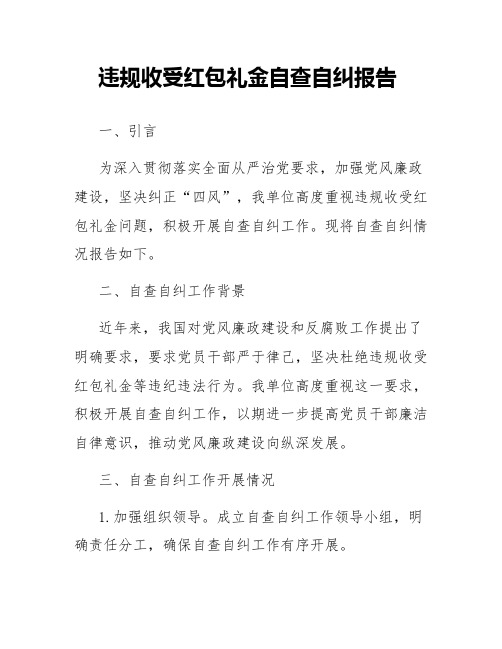 违规收受红包礼金自查自纠报告