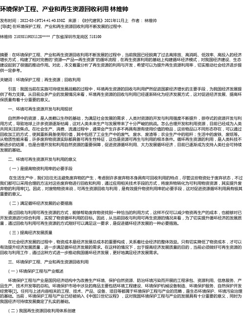 环境保护工程、产业和再生资源回收利用