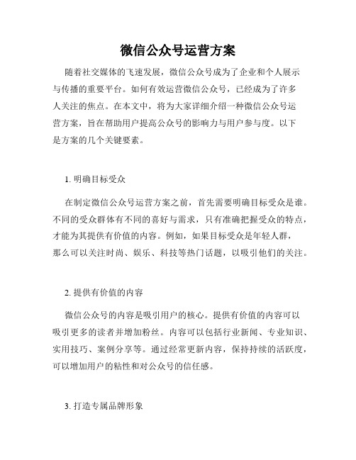 微信公众号运营方案