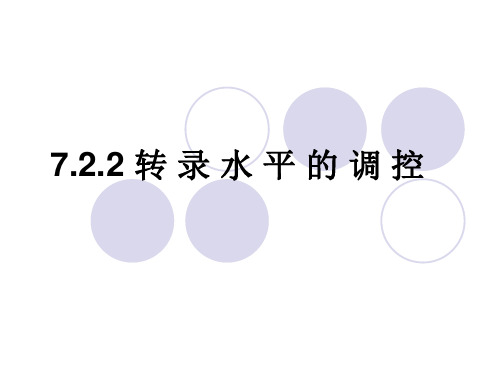 基因组学 课件 7.2转录水平的调控