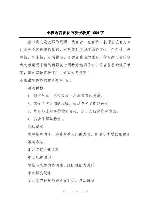 小班语言香香的被子教案1000字