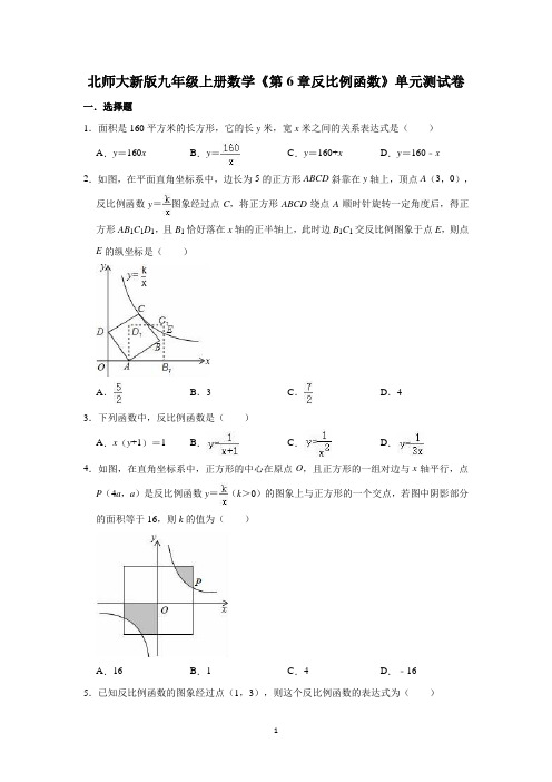 北师大版九年级上册数学《第6章 反比例函数》单元测试卷含答案