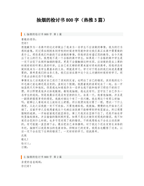 抽烟的检讨书800字(热推3篇)