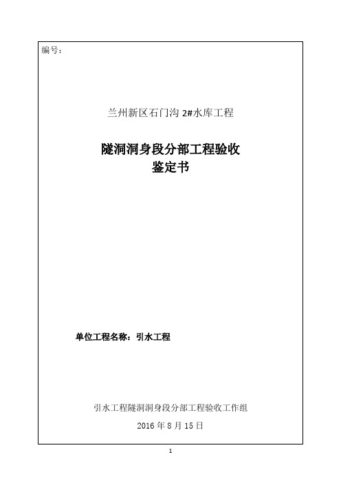 引水工程隧洞洞身段分部工程验收鉴定书