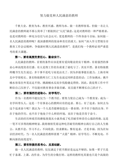 怎样争做一名新时期人民满意的教师Word_文档