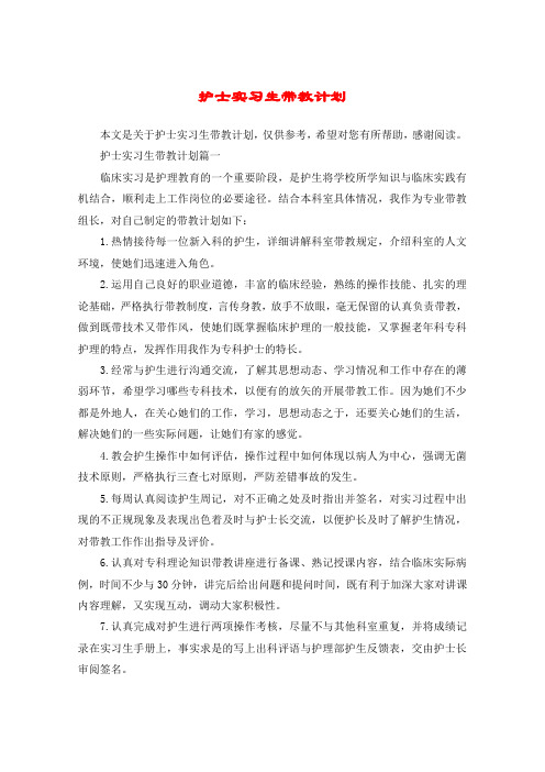 护士实习生带教计划