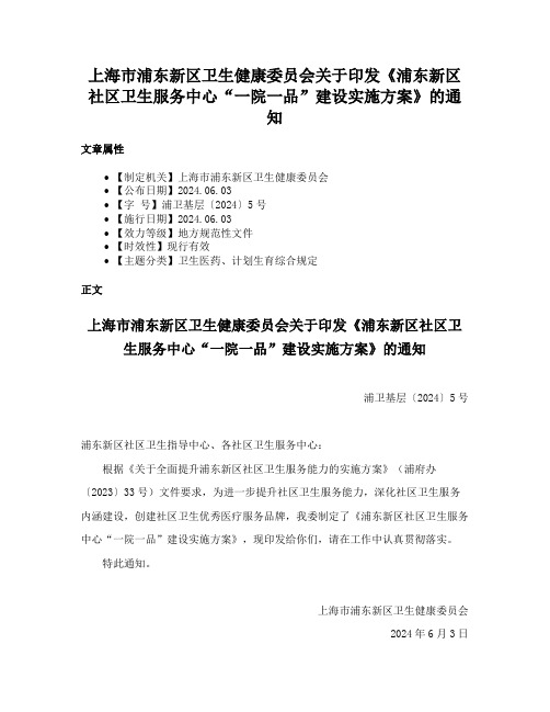 上海市浦东新区卫生健康委员会关于印发《浦东新区社区卫生服务中心“一院一品”建设实施方案》的通知