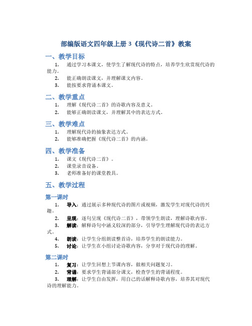 部编版语文四年级上册3《现代诗二首》教案