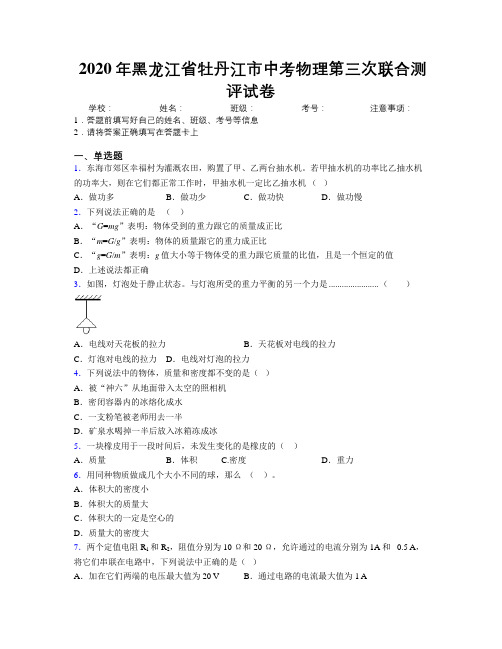 2020年黑龙江省牡丹江市中考物理第三次联合测评试卷附解析