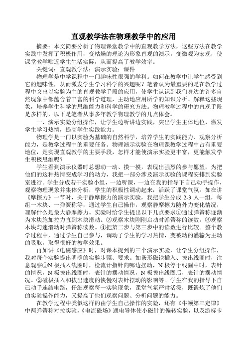 直观教学法在物理教学中的应用