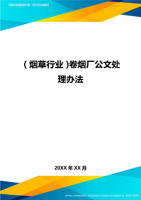 2020年(烟草行业)卷烟厂公文处理办法