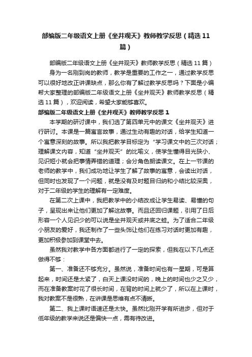 部编版二年级语文上册《坐井观天》教师教学反思（精选11篇）