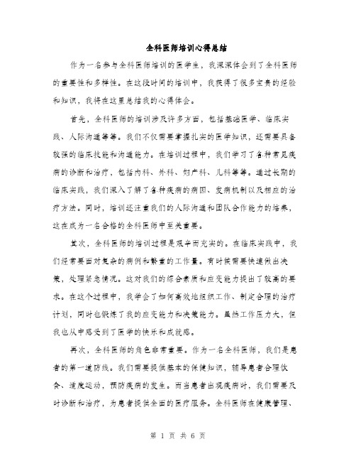 全科医师培训心得总结（三篇）