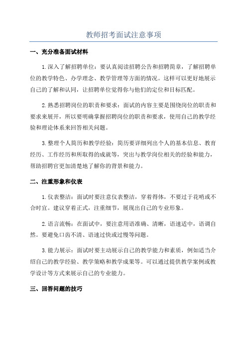 教师招考面试注意事项