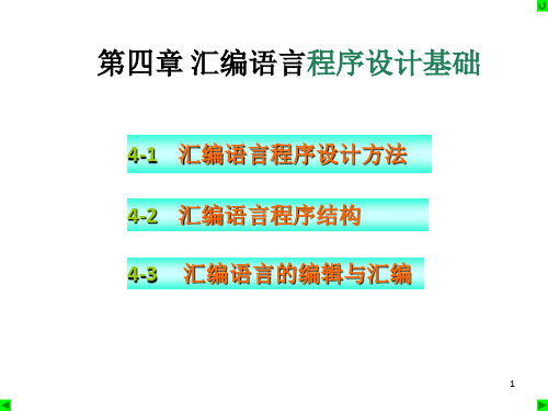 微机原理及应用第四章汇编语言程序设计基础