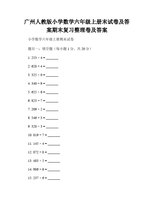 广州人教版小学数学六年级上册末试卷及答案期末复习整理卷及答案