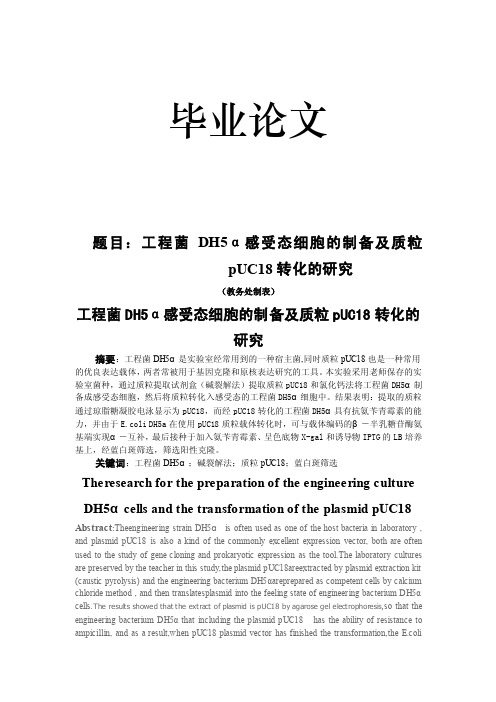 工程菌DH5α感受态细胞的制备及质粒pUC18转化的研究论文