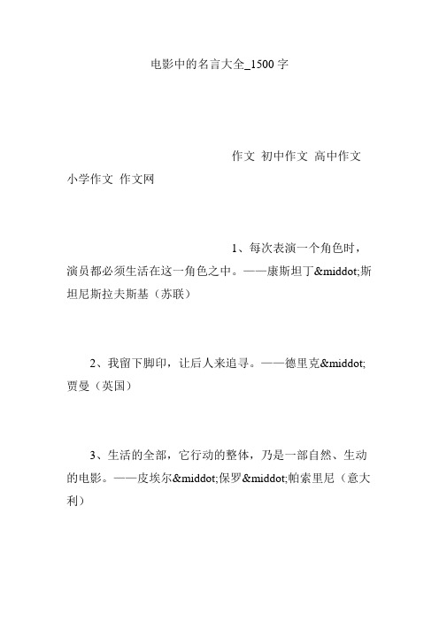 电影中的名言大全_1500字