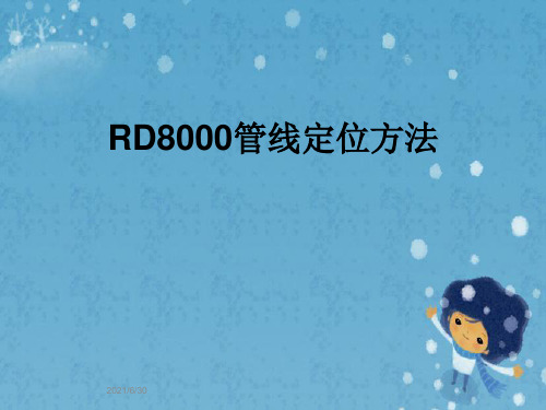 RD8000管线定位方法