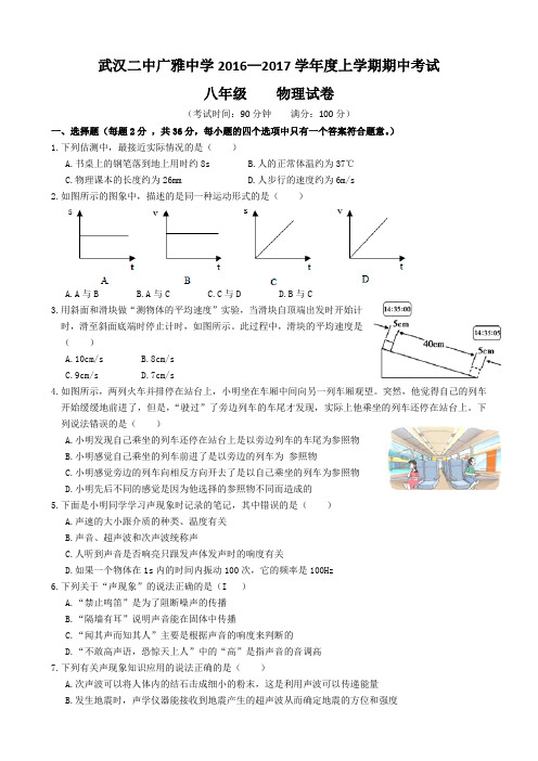 武汉二中广雅中学2016—2017学年度上学期期中考试八年级物理试卷(word版)