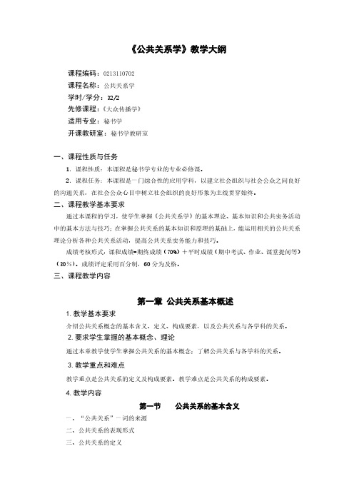 《公共关系学》教学大纲