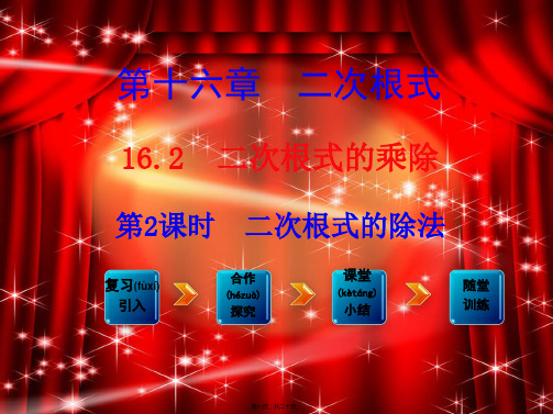 八年级数学下册 第十六章 二次根式16.2 二次根式的乘除第2课时 二次根式的除法课件2