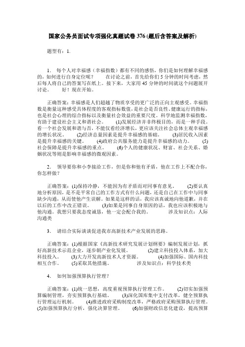 国家公务员面试专项强化真题试卷376(题后含答案及解析)