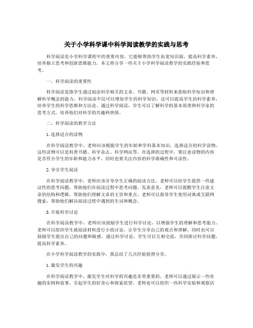 关于小学科学课中科学阅读教学的实践与思考