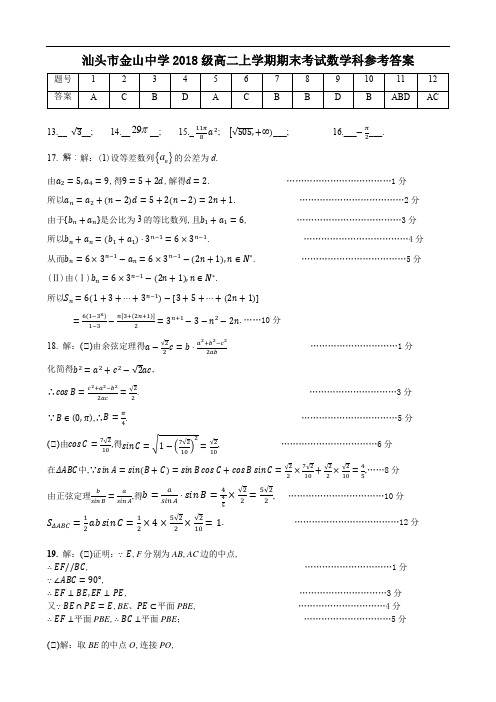 广东省汕头市金山中学2019～2020学年度高2021届高2018级高二上学期期末考试数学试题参考答案