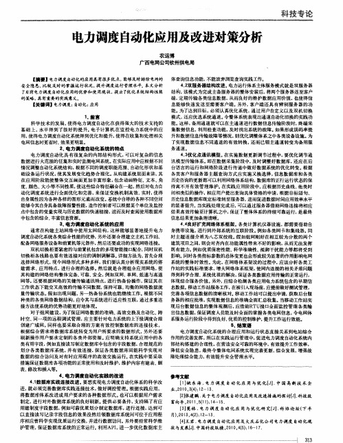 电力调度自动化应用及改进对策分析