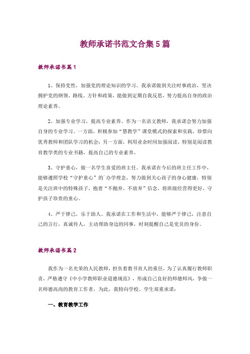 教师承诺书范文合集5篇