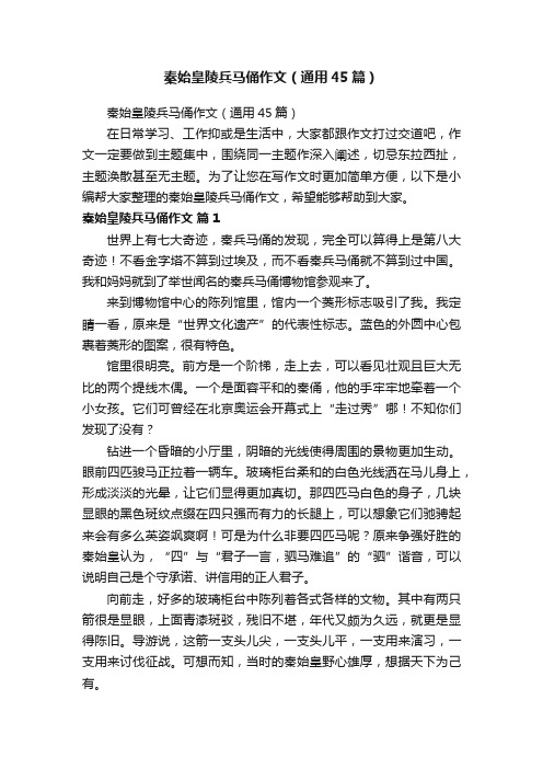 秦始皇陵兵马俑作文(通用45篇)