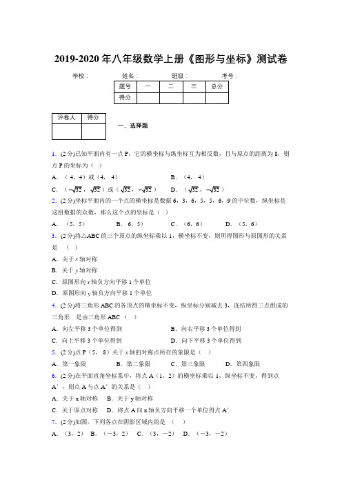 2019年秋浙教版初中数学八年级上册《图形与坐标》单元测试(含答案) (80)