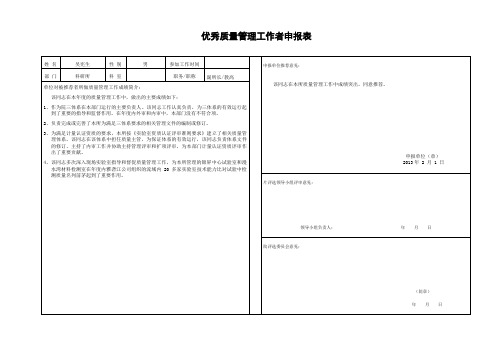 优秀质量管理工作者申报表