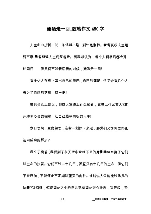 潇洒走一回_随笔作文450字