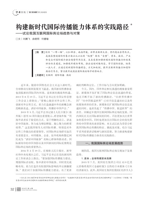 构建新时代国际传播能力体系的实践路径——试论我国互联网国际舆论场趋势与对策