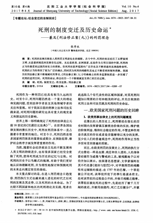 死刑的制度变迁及历史命运——兼及《刑法修正案(九)》的刑罚理念